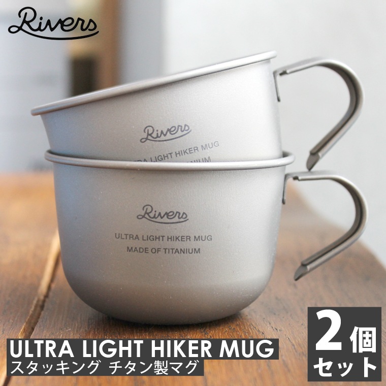 【2個セット】チタンマグ リバーズ ウルトラライト ハイカーマグS 超軽量 34g マグカップ コップ スタッキング シェラカップ オープンハンドル 軽い 180ml 直火 コーヒー