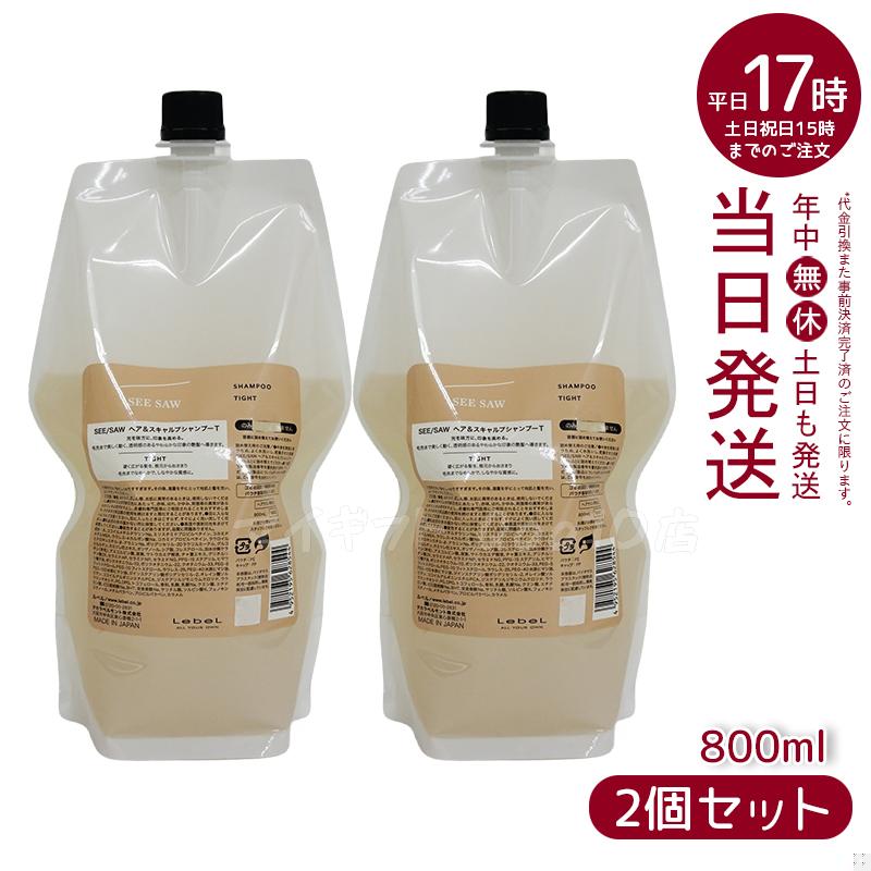 【2個セット】 ルベル シーソー ヘア＆スキャルプシャンプーT タイト 800mL LEBEL SEE/SAW