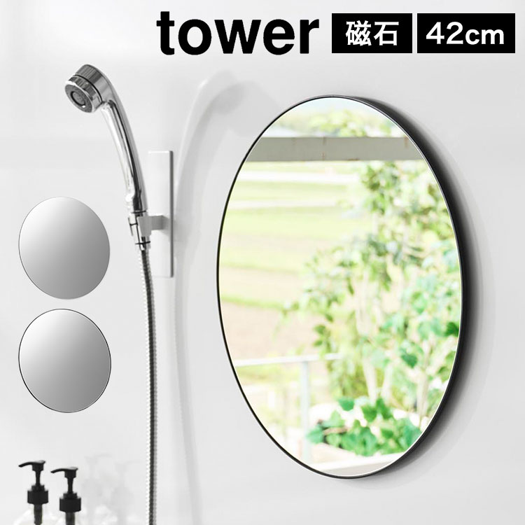 マグネットバスルームミラー 丸型 42cm タワー 公式 tower 10177 10178 ホワイト ブラック 円形 鏡 丸 おしゃれ かわいい 大きめ マグネットミラー パネルミラー