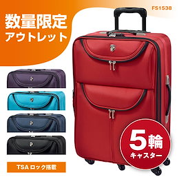 【Outlet】激安ソフトケース スーツケース キャリーバッグ TSAロック搭載 【Fs1538】ソフトタイプ 激安特価
