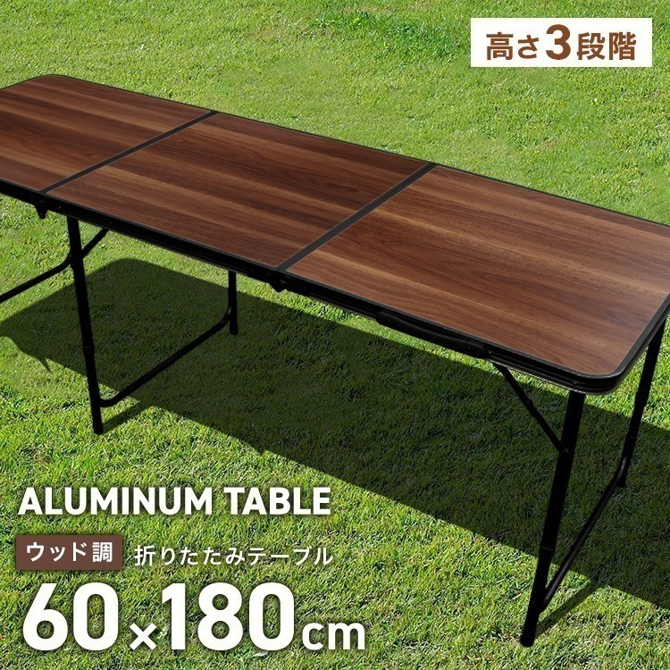アウトドアテーブル 木目調 180x60cm テーブル 折りたたみ 高さ調節 軽量 アルミ レジャーテーブル ウッド 撥水 キャンプ BBQ ピクニック 花見 花火 おしゃれ キャンプ用品
