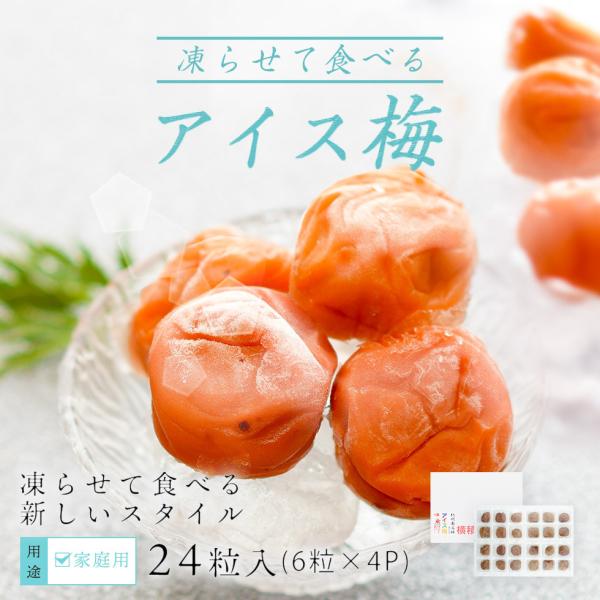 スイーツ 紀州南高梅 アイス梅 6粒×4 セット 南高梅 梅干し 紀州 梅アイス アイス梅干し 紀州アイス梅 凍らせる 大粒