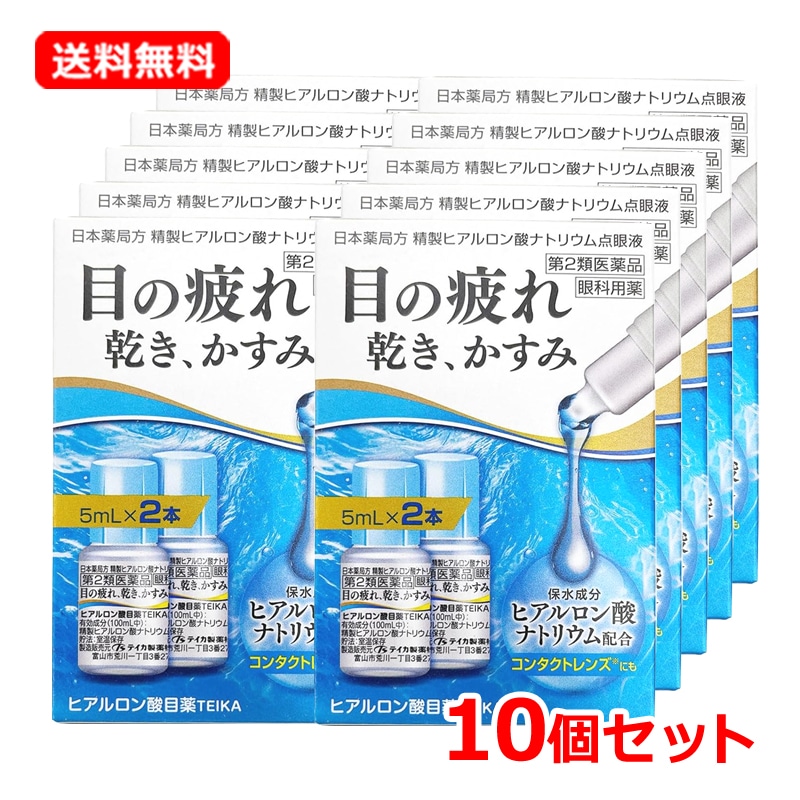 【第2類医薬品】【10個セット】【テイカ製薬】ヒアルロン酸目薬ＴＥＩＫＡ 5mL×2本×10セット　目の疲れ 乾き かすみ 異物感 ヒアルロン酸ナトリウム