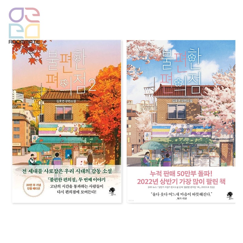 『不便なコンビニ1&2セット』 韓国小説 新作 キムホヨン