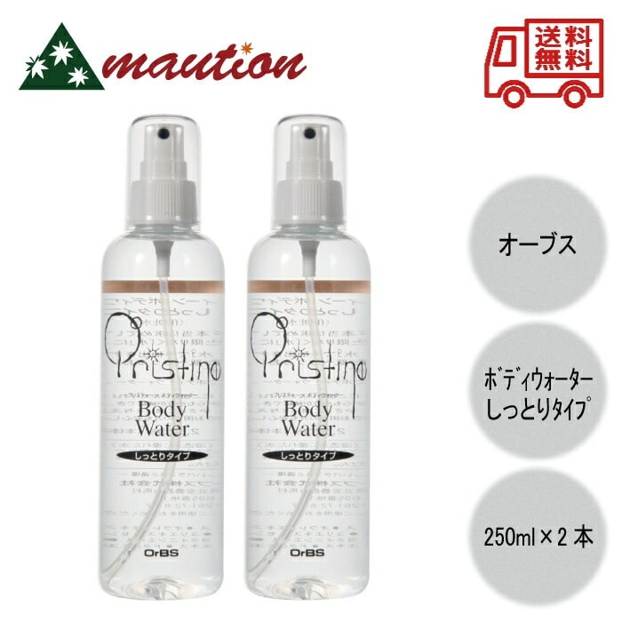OrBS プリスティーン ボディウォーター しっとり 250ml ×2本セット