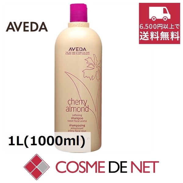 最安値挑戦中！アヴェダ チェリー アーモンド シリーズ ソフトニング シャンプー 1L(1000ml