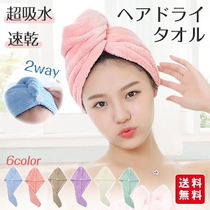 【2枚ご購入で50円OFF】ヘアタオル ヘアドライタオル 吸水タオル ヘアキャップ タオルキャップ 吸水速乾 ふわふわ 髪の毛 大人 子ども