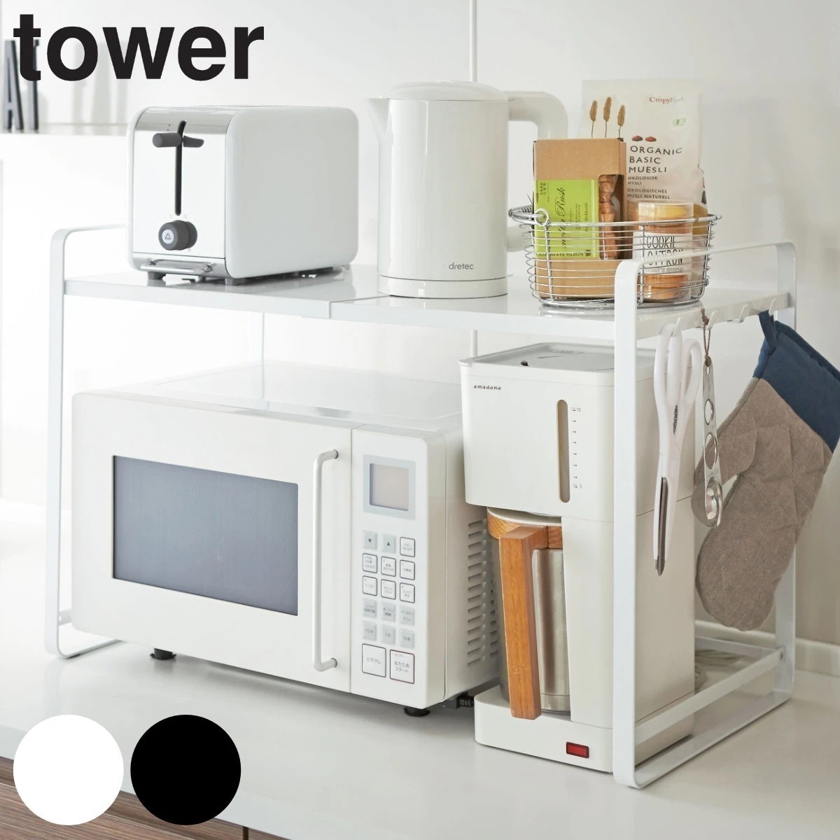 tower 伸縮レンジラック タワー 山崎実業 タワーシリーズ キッチン収納棚 レンジ棚 キッチン キッチンラック キッチン収納 レンジラック 整理棚 伸縮 白 黒 towerシリーズ