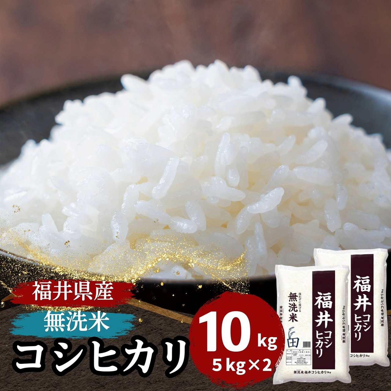 【数量限定】無洗米　福井県産コシヒカリ10kg(5kg2袋)　単一原料米　白米 令和7年産