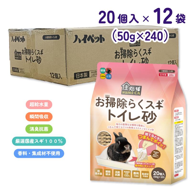 【ケース販売】 ハイペット お掃除らくスギトイレ砂 50g 20個入 × 12袋 (240個) うさぎ トイレ砂 不織布入り 消臭 抗菌 つまんでポイ