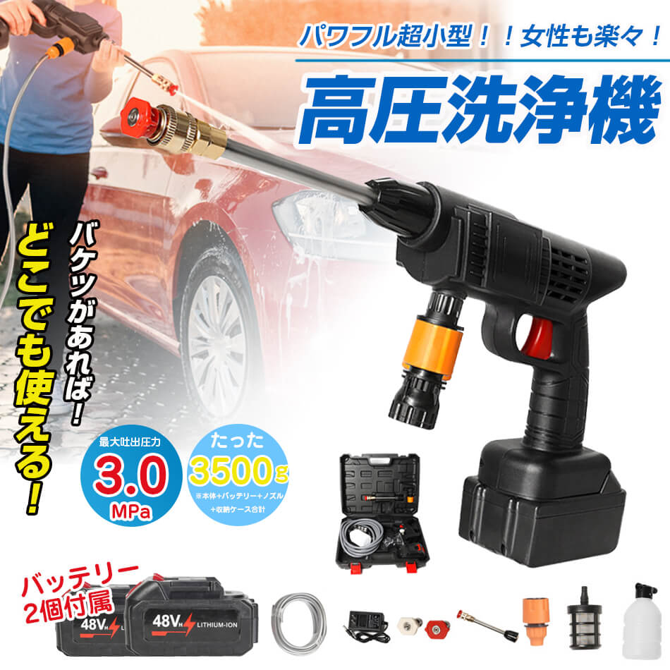限定カラー【二つ充電バッテリー付属】高圧洗浄機 コードレス 充電式 高圧洗浄機 48V 3.0MPa バッテリー 併用 高圧洗浄 バケツ タンク コンパクト ハンディ 家庭用 洗車 掃除 外壁掃除 大