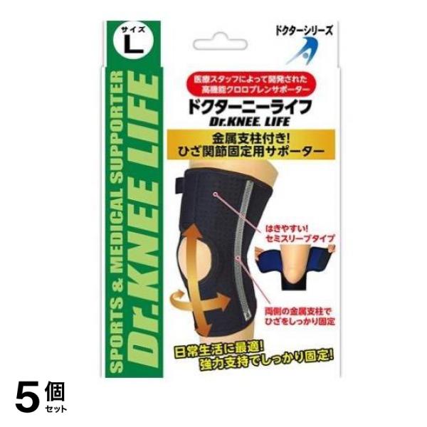 ドクターニーライフ ひざ関節固定用サポーター Lサイズ 1個入 (L-BK) 5個セット