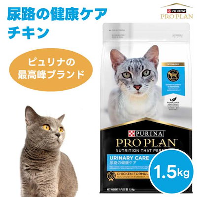 他サイト： ネスレ ピュリナ プロプラン PURINA PROPLAN 尿路の健康ケアチキン1.5kg 1500g キャットフード 猫 餌 プロバイオティクス 乳酸菌の商品画像