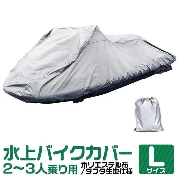 ジェットカバー 水上バイク用 カバー ジェットスキー 水上スキー マリンジェット Lサイズ 150D