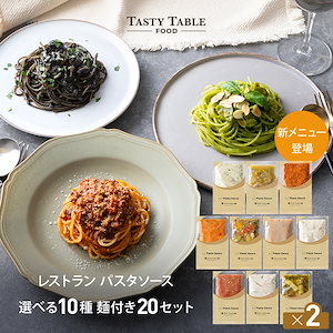 パスタソース パスタ 10種20食分セット 麺あり 手作り レストランパスタソース モール限定MENU 冷凍 グルメ 食品 ギフト ギフトセット プレゼント スパゲッティ TastyTable