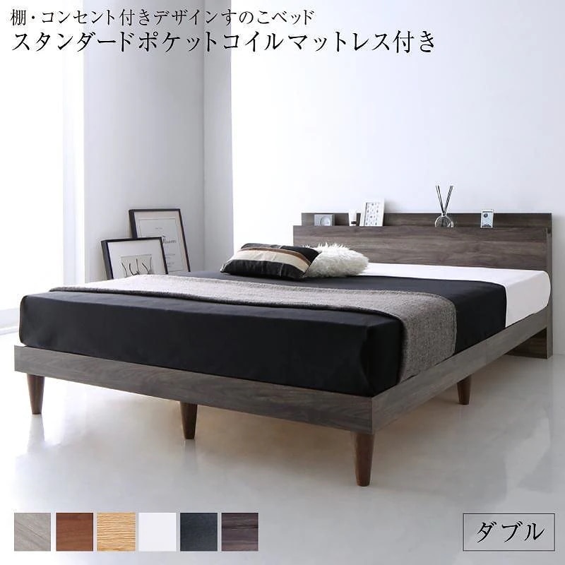 棚/コンセント付き デザインすのこベッド [Alcester]オルスター [スタンダードポケットコイルマットレス付き] ダブル [フレーム色]ナチュラル [マットレス色]ホワイト