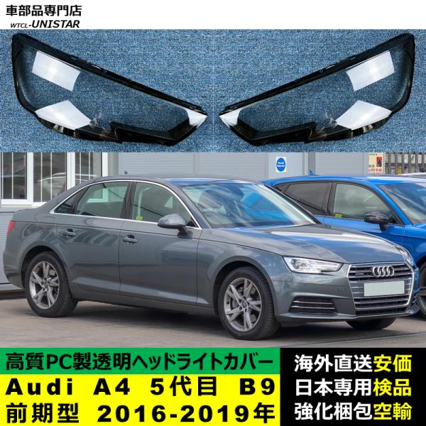 Audi A4 5代目 B9 前期型 2016-2019年 適用 ヘッドライトカバー ヘッドランプ透明レンズ ランプシェード高質PC製