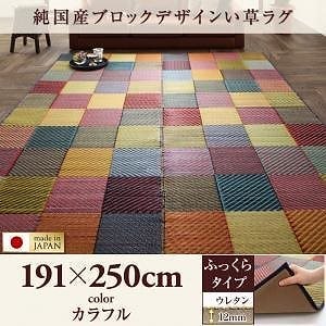 純国産ブロックデザインい草ラグ [lilima]リリーマ ふっくら 12mm 191x250cm カラフル
