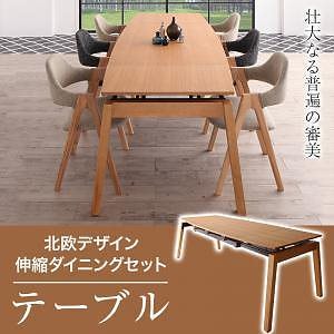北欧デザイン スライド伸縮ダイニングシリーズ [MALIA]マリア ダイニングテーブルのみ 単品販売