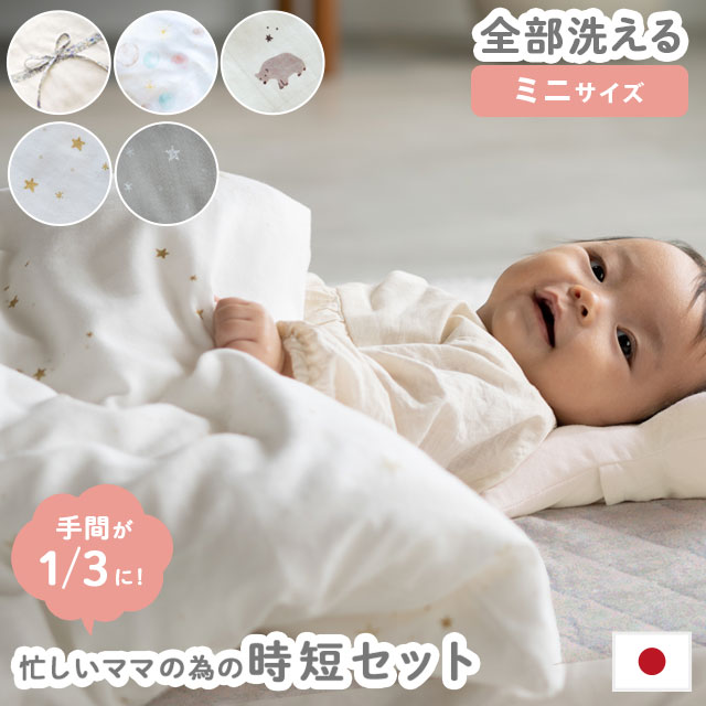 ベビー布団セット ミニ 忙しいママの時短セット 日本製 1枚3役 トリプルシーツ 全て 洗える ベビー 布団 BA-7751-3012 11,302円