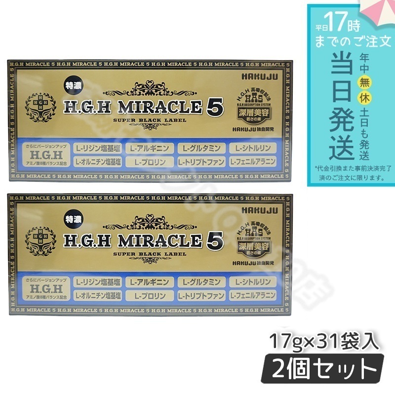 【2個セット】 HAKUJU 白寿 H.G.H MIRACLE 5 エイチジーエイチイービルマックス ブイ HGH協会認定品 麻布製薬株式会社 日本製 賞味期限2025年7月