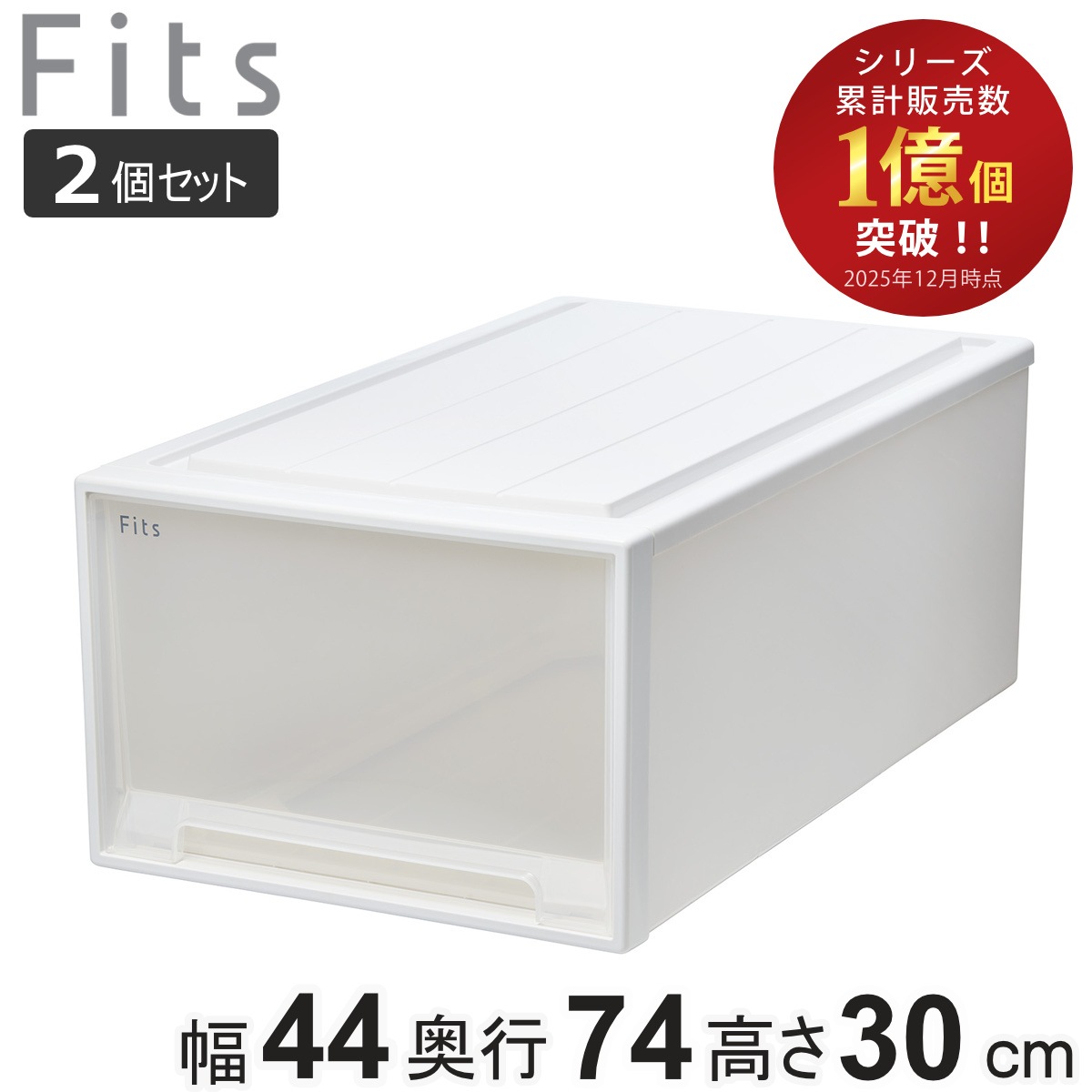 収納ケース Fits フィッツ フィッツケース ディープL 引き出し 2個セット 押入れ 収納 衣装ケース 押入れ収納 積み重ね 幅44 奥行74 高さ30 天馬 日本製 押入れ収納ケース