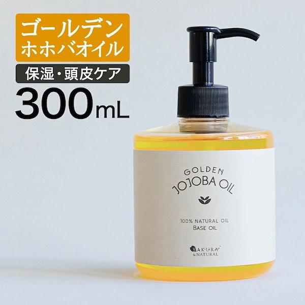 Qoo10] SAKURA & NATURAL ゴールデンホホバオイル 300ml ホホ