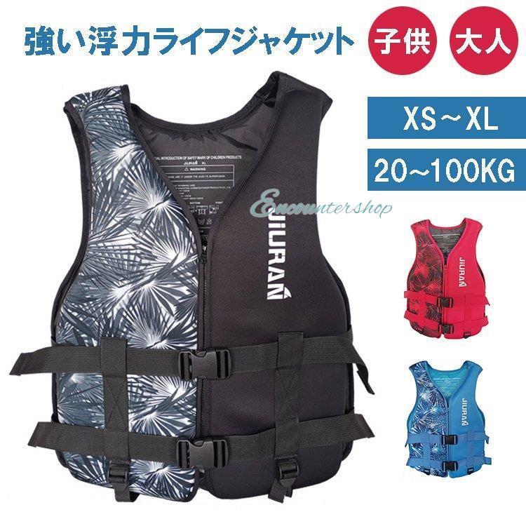 【最安値挑戦】ライフジャケット 子供用 大人用 救命胴衣 強い浮力 ライフベスト フローティングベスト 海釣り 安全ストルドル 船釣り シュノーケリング 水泳 海水浴