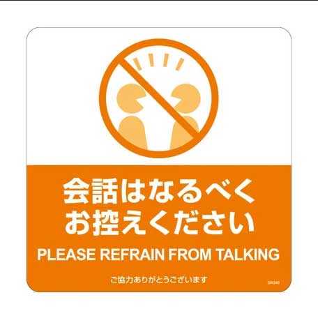 （まとめ買い）布地に貼れる案内表示シール 会話はなるべくお控えください 3シート入 SR046 [x3]