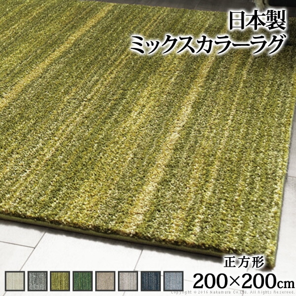ラグ 洗える 防ダニ ミックスカラーラグ ルーナ 200x200cm 正方形 2畳 二畳 防音 防炎 カーペット ラグマット ウォッシャブル 床暖房 ホットカーペット対応 リビング 滑り止め 331