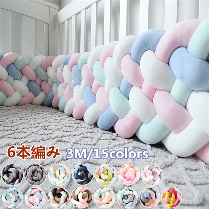 【短納期 3日で出荷】寝返り防止 クッション 3.6M 6本編み 赤ちゃん ノットクッション ベビー ベッドガード 寝返り防止 ベッドサイド 添い寝 クッション ベッドバンパー ガード サイドガード