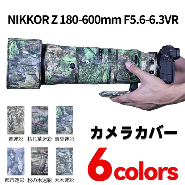 ニコンレンズカバー （Nikon）Z180-600 mm F5.6-6.3 VR用レンズ迷彩保護カバー レンズ保護カバー 防水 防塵 防震 アウトドア 野生動物撮影 屋外撮影 迷彩 野外