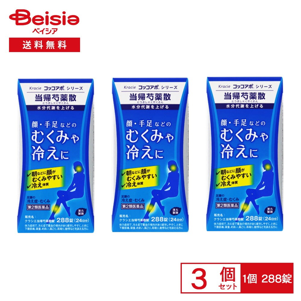 【第2類医薬品】クラシエ当帰芍薬散錠 288錠 3個セット クラシエ薬品 月経不順 月経異常 月経痛 更年期障害 産前産後あるいは流産による障害 貧血 疲労倦怠 めまい むくみ めまい 立ちくらみ