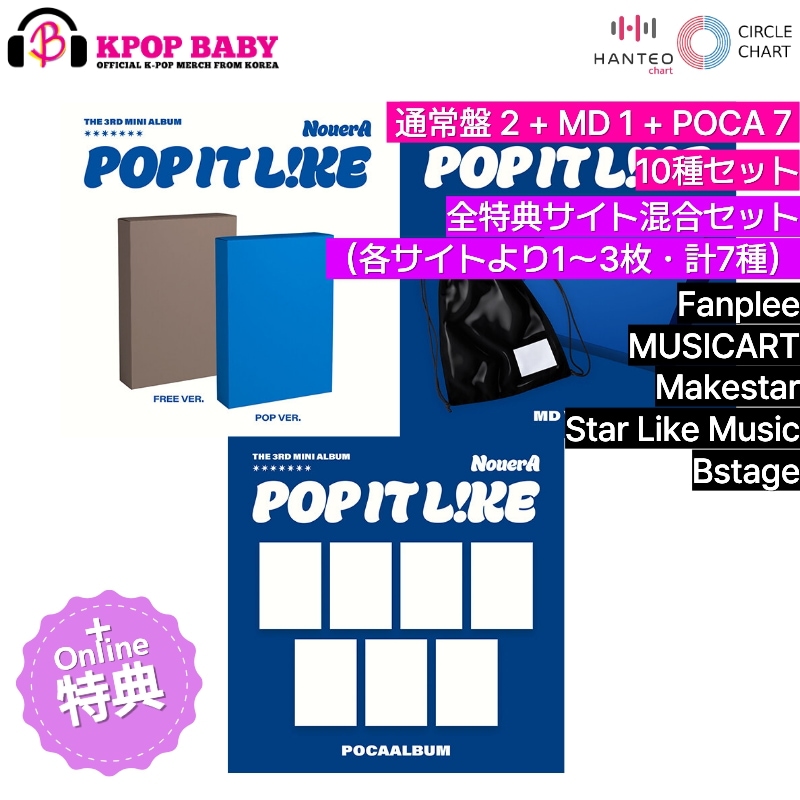 [ONLINE特典 + 10種セット] NouerA アルバム POP IT LIKE (通常盤 + MD + POCA) チャート反映