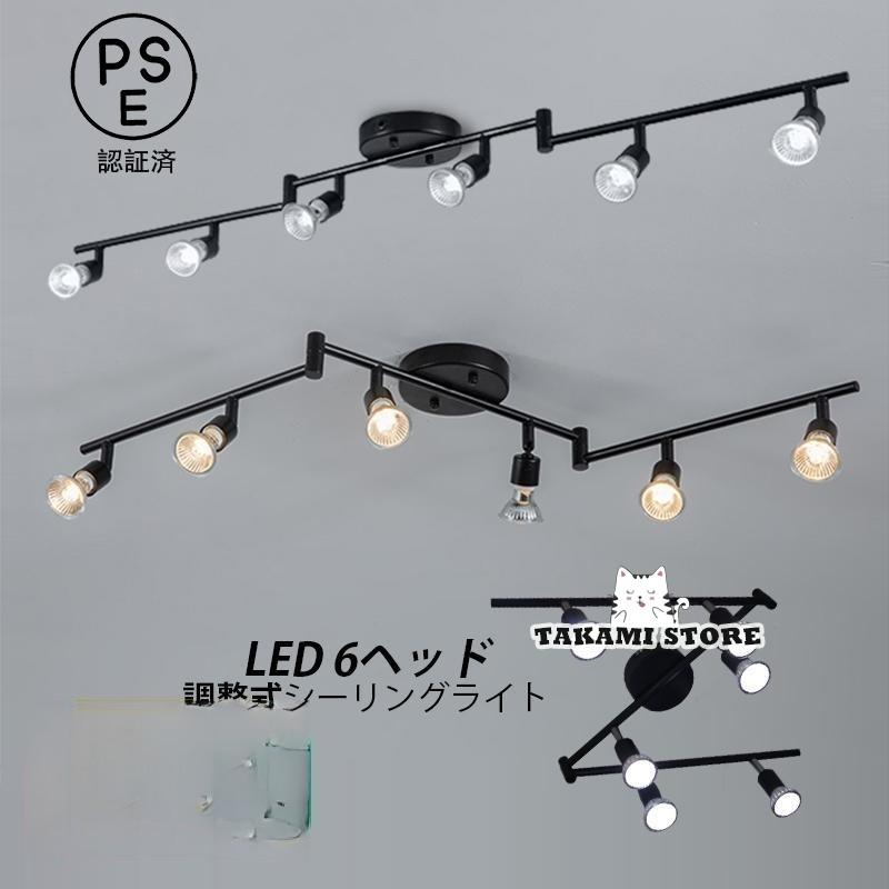 【3日間発送】シーリングライト LED スポットライト おしゃれ 北欧 6灯 天井照明器具 ダイニング キッチン リビング 洋室 寝室 部屋 和室 玄関