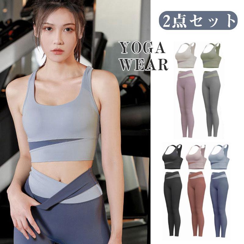 【トップス＋パンツ】ヨガウェア 2点セット フィットネスウェア レディース スポーツブラ レギンス ジムウェア 伸縮性 吸汗速乾 ランニング 送料