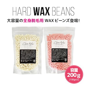 clair ハードワックス 鼻毛ワックス 脱毛 ワックスビーンズ 粒ワックス 200ｇ（100g×2個） ブラジリアンワックス［脱毛ワックス/メンズ/ワックスウォーマー/鼻毛ワックスキット/鼻毛処理