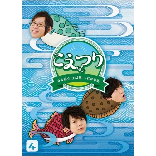 白井悠介・土岐隼一・石井孝英「こえつり」4(Blu-ray Disc) ／ 白井悠介/土岐隼一/石井孝英 (Blu-ray) PCXG-50814