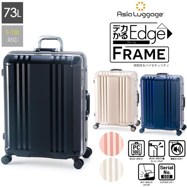 手荷物預入 デカかるEdge フレームタイプ ALI-070R-24 スーツケース 73L 5-7泊