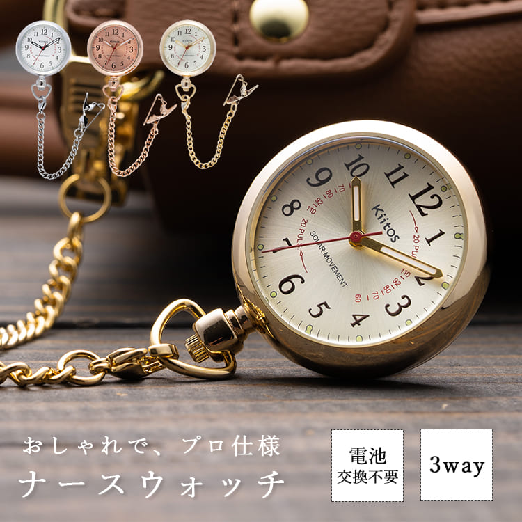 ナースウォッチ ソーラー 3way 電池交換不要 ギフト 名入れ対応 おしゃれ かわいい 懐中時計 蓄光針 クリップ チェーン フックウォッチ 看護師 脈拍メモリ 見やすい 20代 30代 40代 プ