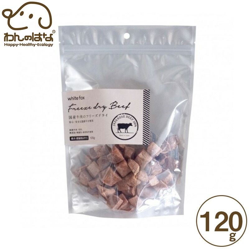 ホワイトフォックス 国産牛肉のフリーズドライ 犬猫用 120g
