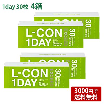 エルコンワンデーエクシード 4箱セット(左右各2箱) コンタクトレンズ ワンデー L-CON 1DAY EXCEED