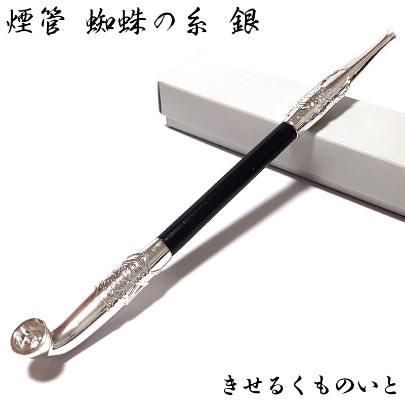 煙管 蜘蛛の糸 銀 喫煙具 クモ シルバー きせる スパイダー TSUGE キセル 天然木 ツゲ たばこ おしゃれ かっこいい プレゼント ギフト