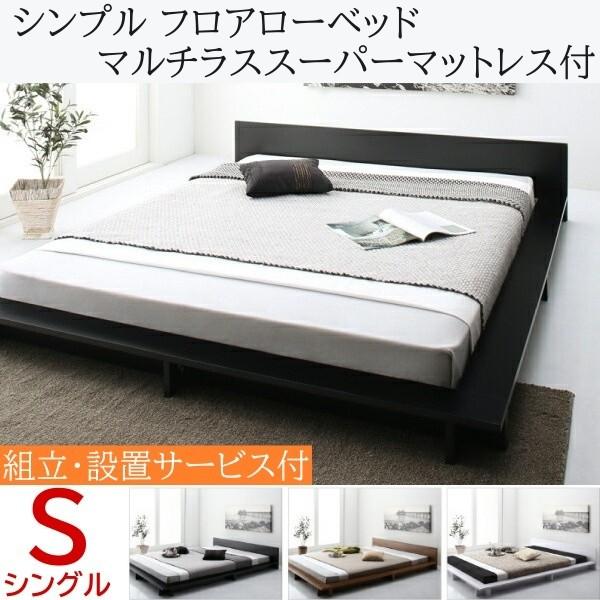 組立設置付 ロータイプ シングルベッド 高密度スーパースプリングマットレスセット フロア ローベッド フラットヘッドボード ベッドセット