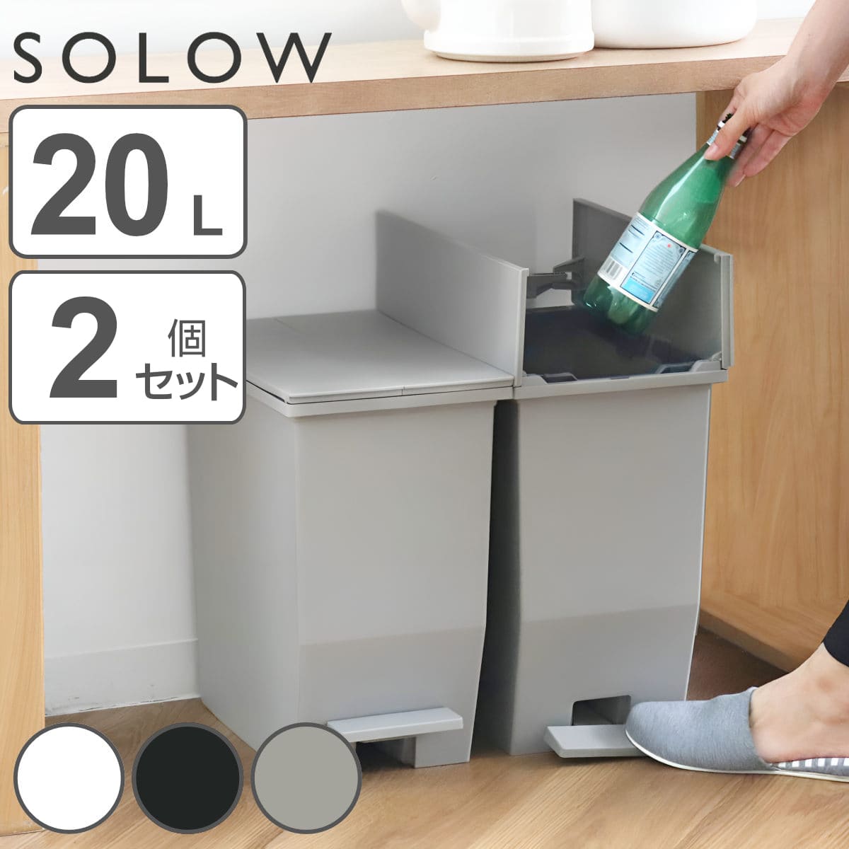 ゴミ箱 20L SOLOW ペダルオープンスリム 同色2個セット ソロウ ごみ箱 ペダル 20リットル ふた付き 両開き スリム 幅22 分別 キッチン 2個セット カウンター 棚下 抗菌 7,040円