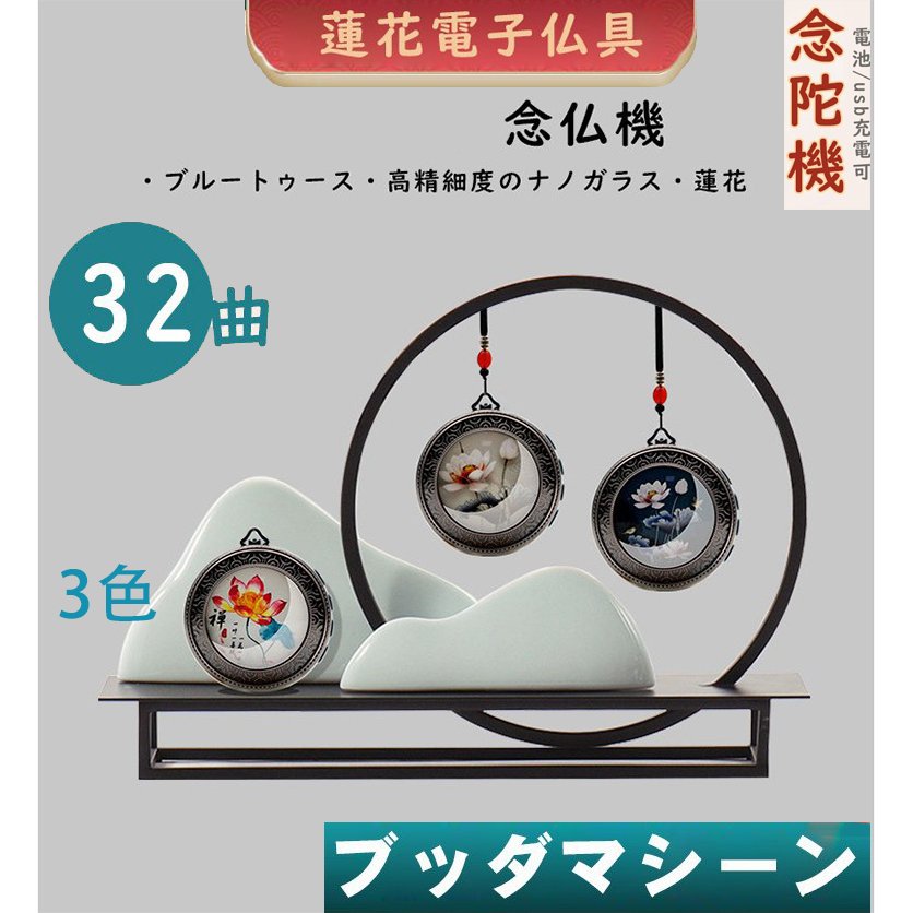 蓮花 念仏機 電子仏具 32曲付き Type Cケーブル充電 ブッダマシーン 3色 呼吸ライト