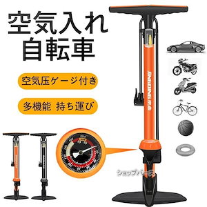 大人气空気入れ 自転車 フロアポンプ アルミ製 仏式 米式 英式 バイク マウンテンバイク クロスバイク タイヤ 浮き輪 ボール ゲージ サイクル おしゃれ