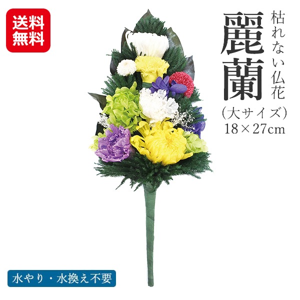 【枯れない仏花　麗蘭（れいらん） 大サイズ】プリザーブドフラワー 仏花 大きい 生花 お供え花 枯れない花 仏壇 お手入れ不要 水やり不要 供養花 お悔やみ 法事