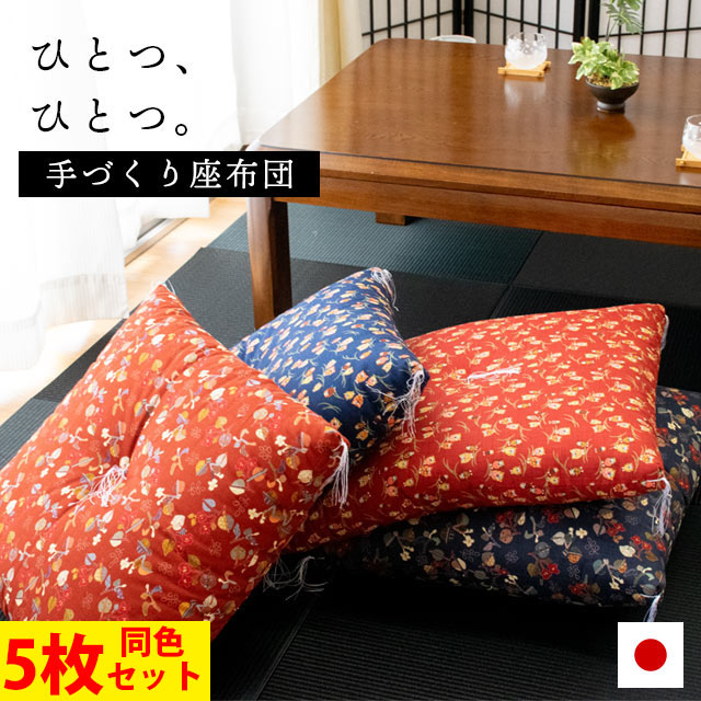 【5枚セット】 国産 手作り 座布団 同色5枚セット 約55X59cm 銘仙判サイズ 和風 日本製 ざぶとん 中型便 ZE-M6500H-5SET