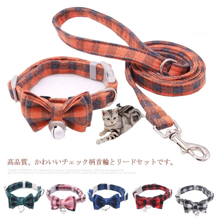 ペット用首輪 リードセット猫 首輪 おしゃれ リボン セーフティバックル チェック柄 ネコ ねこ 超小型犬 安全 かわいい 蝶ネクタイ 安全バックル キャット ネコグッズ 猫グッズ ペット用品 ベル